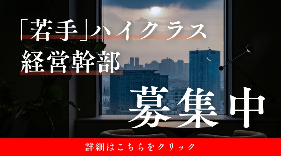 若手ハイクラス経営幹部 募集中